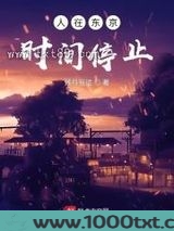 人在东京:时间停止图片
