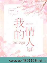 我的omega情人图片
