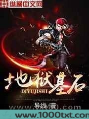 地狱基石图片