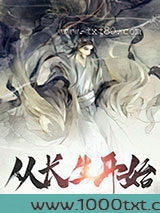 从长生开始图片