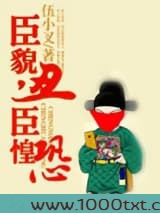 臣貌丑，臣惶恐图片