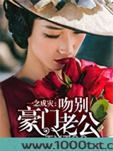 一念成灾：吻别豪门老公图片