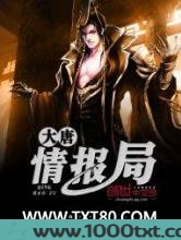 大唐情报局图片