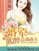 总裁前夫,婚荤欲醉图片