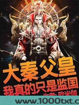 大秦:父皇,我真的只是监国图片