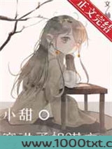 小甜O穿进了权谋文图片
