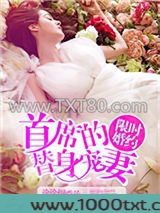 限时婚约，首席的替身宠妻图片