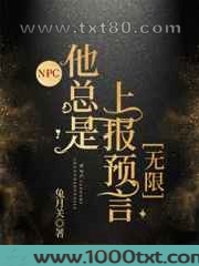 NPC他总是上报预言[无限]