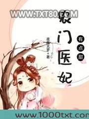 农门医妃有点甜