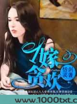 一嫁贪欢图片