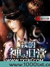 我的神灵日常图片
