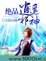 绝品逍遥邪神图片