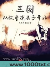 三国从救曹操长子开始图片
