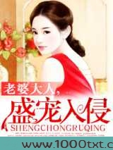 老婆大人,盛宠入侵图片