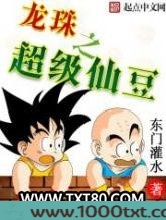 龙珠之超级仙豆图片