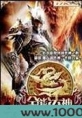 全能法神图片
