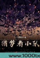 猎梦者小队图片