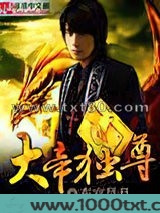大帝独尊图片