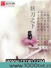 妖刀之下图片