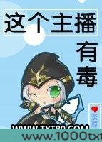 这个主播有毒图片