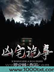 凶宅诡事图片
