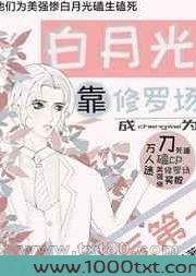 白月光靠修罗场成为人气第一图片