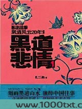 黑道悲情1图片