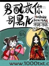 男配求你别黑化