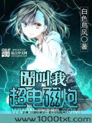 请叫我超电磁炮图片