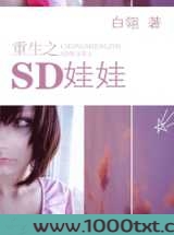 重生之SD娃娃图片