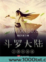 斗罗大陆之酒剑逍遥图片
