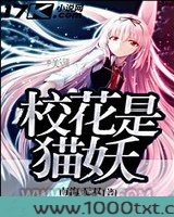 校花是猫妖图片