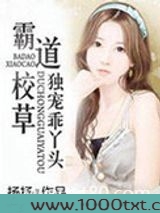 霸道校草独宠乖丫头
