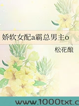 娇软女配a霸总男主o图片