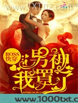 Boss快穿：男神，我罩了图片
