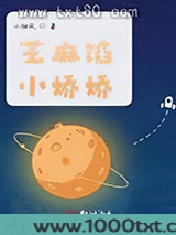 芝麻馅小娇娇图片