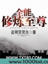 全能修炼至尊图片