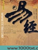 易经白话注解图片