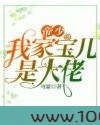 帝少：我家宝儿是大佬图片