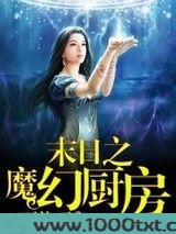 末日之魔幻厨房图片