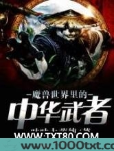 魔兽世界里的中华武者图片
