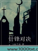 针锋对决