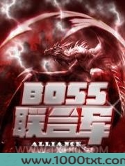 BOSS联合军