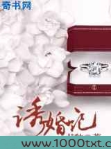 诱婚记图片