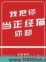 我把你当正经猫你却图片