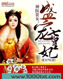 神医贵女:盛宠七皇妃图片