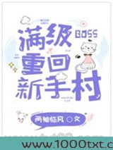 满级BOSS重回新手村图片