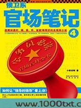 侯卫东官场笔记4图片