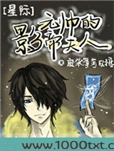 元帅的影帝夫人[星际]图片