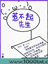 惹不起先生图片